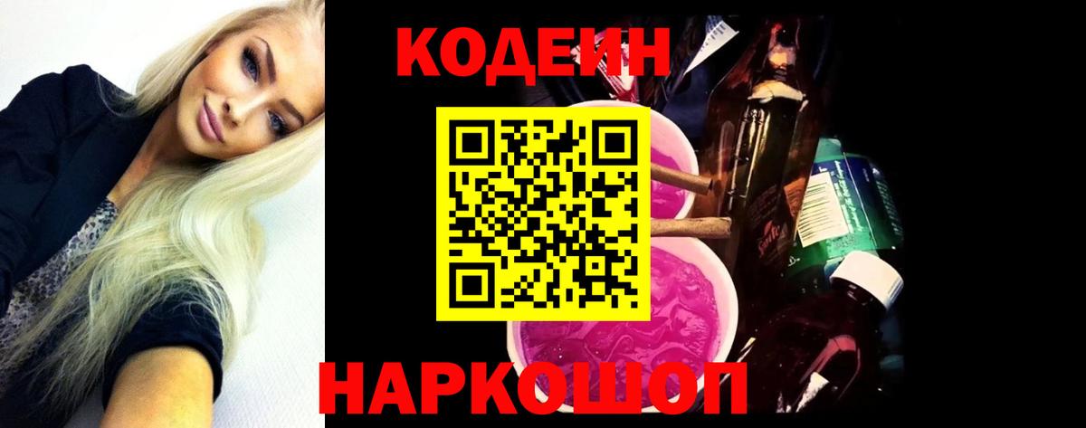 Кодеиновый сироп Lean Purple Drank  Вход с VPN  Кодеин Purple Drank  Саяногорск 